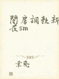 闺房调教新婚之夜sm