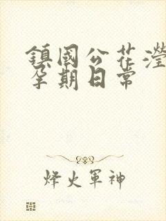 镇国公花滢滢的孕期日常