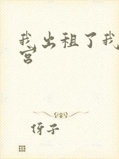 我出租了我的子宫