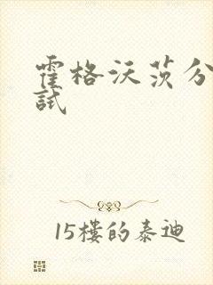 霍格沃茨分院测试