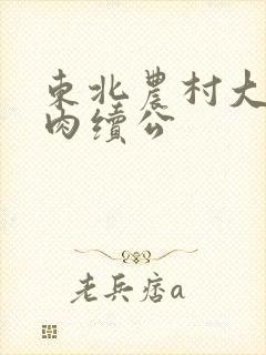 东北农村大炕乱肉续公