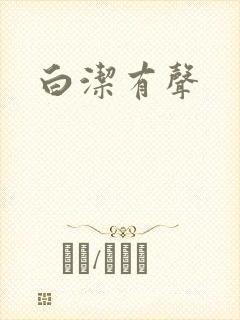 白洁有声