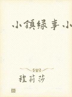 小镇绿事小说