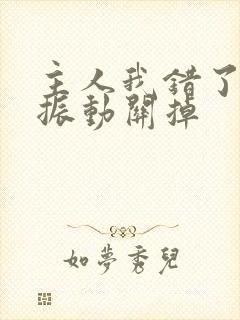 主人我错了请把振动关掉