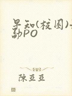 早知(校园)江勐PO