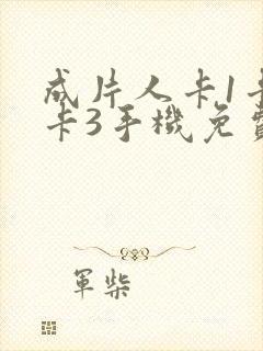 成片人卡1卡2卡3手机免费看