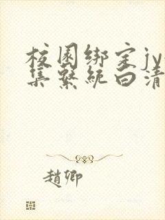 校园绑定jy收集系统白清素