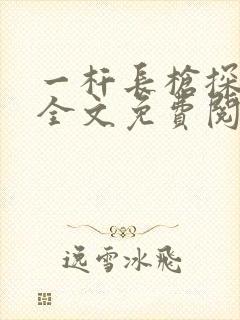 一杆长枪探幽谷全文免费阅读