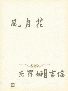 风月花