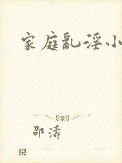 家庭乱淫小说