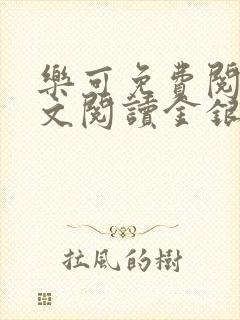 乐可免费阅读全文阅读金银花