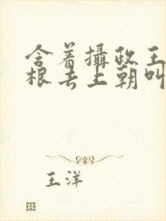 含着摄政王的紫根去上朝叫什么