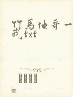 竹马他哥一直撩我txt