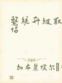 系统升级取液网站