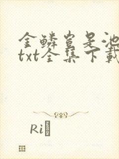 金鳞岂是池中物txt全集下载