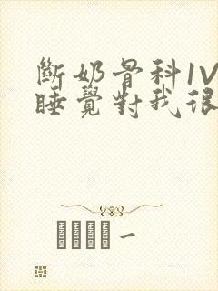 断奶骨科1V1睡觉对我很重要免费