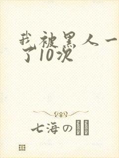 我被黑人一夜P了10次