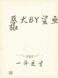 恶犬BY鲨鱼辣椒