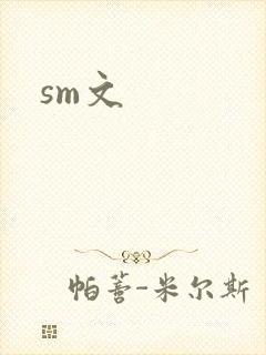 sm文