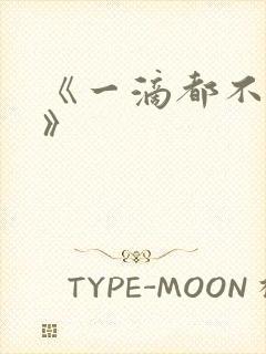 《一滴都不许漏》