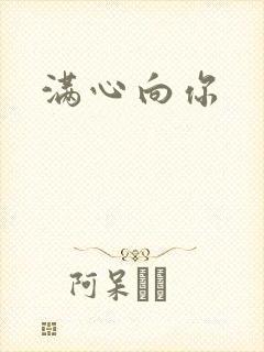满心向你