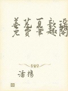 姜茺夏歆瑶全文免费笔趣阁