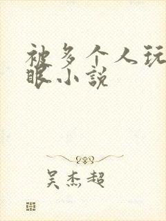 被多个人玩屁股眼小说