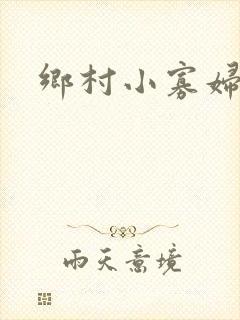乡村小寡妇
