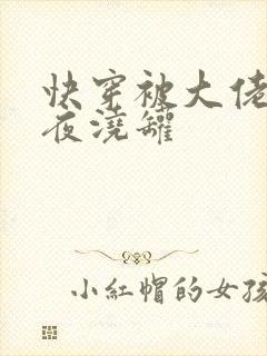 快穿被大佬们日夜浇罐