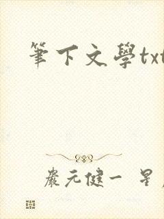 笔下文学txt