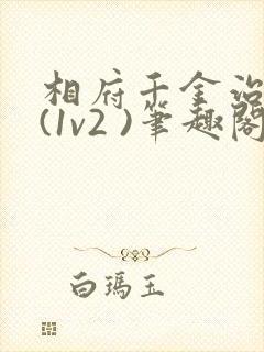 相府千金治病记(1v2 )笔趣阁