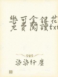 乐可金银花全文免费阅读txt