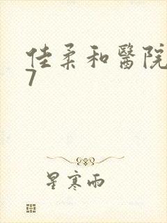 佳柔和医院长第7