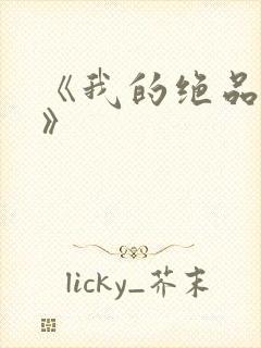 《我的绝品韵母》