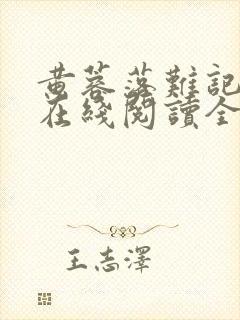 黄蓉落难记小说在线阅读全文