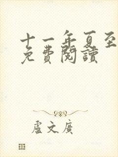 十一年夏至小说免费阅读