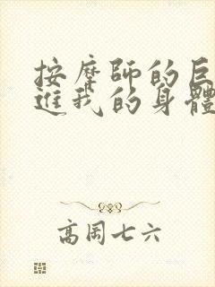 按摩师的巨大滑进我的身体