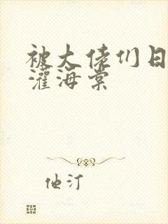 被大佬们日夜浇灌海棠