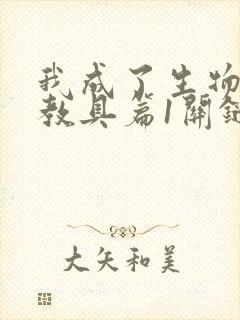 我成了生物课的教具篇1关键词