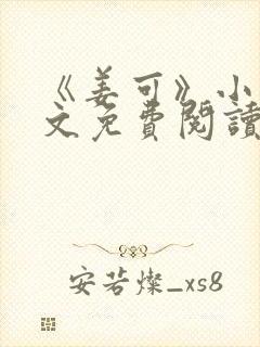 《姜可》小说全文免费阅读