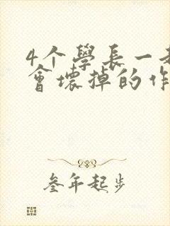 4个学长一起我会坏掉的作文