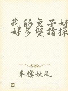 我的兔子好软水好多双指探洞小说