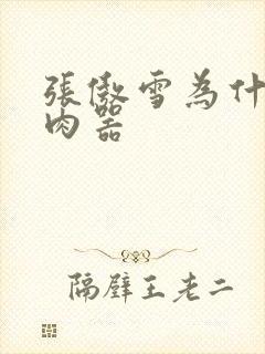 张傲雪为什么是肉器