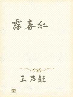 露春红