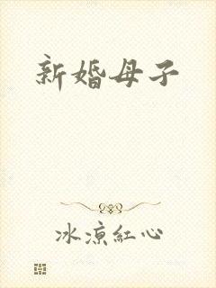 新婚母子