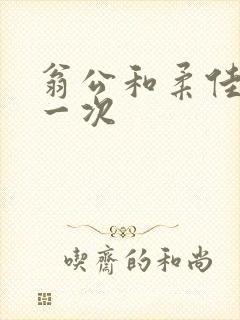 翁公和柔佳的第一次