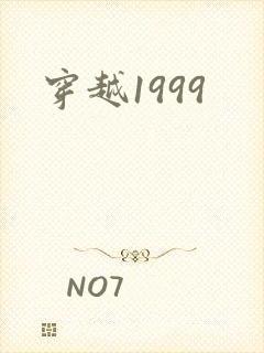 穿越1999