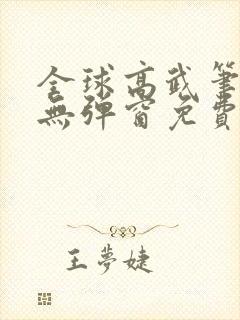 全球高武笔趣阁无弹窗免费阅读