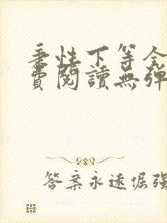 秉性下等全文免费阅读无弹窗笔趣阁