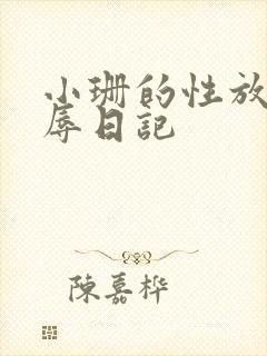 小珊的性放荡羞辱日记